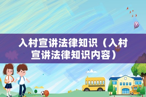 入村宣講法律知識（入村宣講法律知識內(nèi)容）