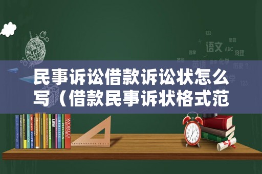 民事訴訟借款訴訟狀怎么寫（借款民事訴狀格式范本）