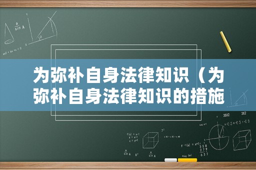 為彌補(bǔ)自身法律知識(shí)（為彌補(bǔ)自身法律知識(shí)的措施）