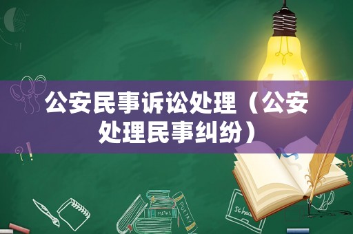公安民事訴訟處理（公安處理民事糾紛）