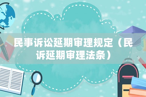 民事訴訟延期審理規(guī)定（民訴延期審理法條）