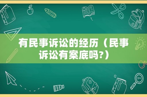 有民事訴訟的經(jīng)歷（民事訴訟有案底嗎?）