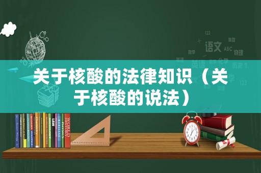 關于核酸的法律知識（關于核酸的說法）