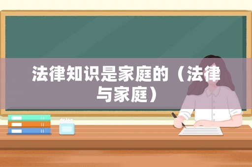 法律知識(shí)是家庭的（法律與家庭）