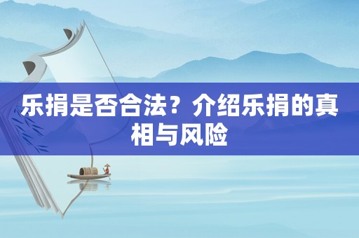 樂捐是否合法？介紹樂捐的真相與風(fēng)險