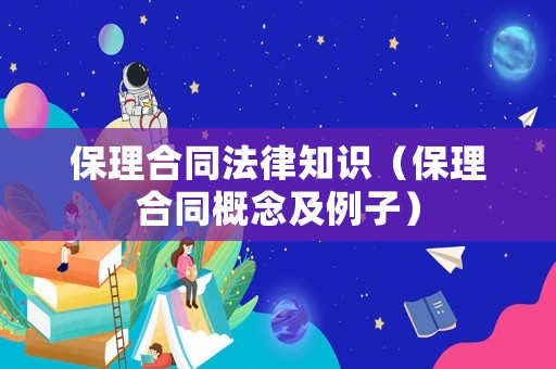 保理合同法律知識(shí)（保理合同概念及例子）