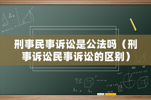刑事民事訴訟是公法嗎（刑事訴訟民事訴訟的區(qū)別）