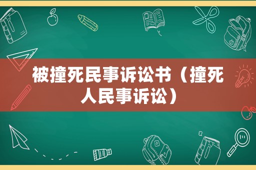 被撞死民事訴訟書（撞死人民事訴訟）