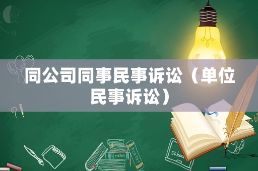 同公司同事民事訴訟（單位民事訴訟）