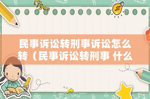 民事訴訟轉(zhuǎn)刑事訴訟怎么轉(zhuǎn)（民事訴訟轉(zhuǎn)刑事 什么時候逮捕）