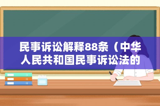 民事訴訟解釋88條（中華人民共和國民事訴訟法的解釋第八十八條）
