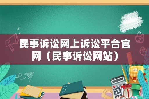 民事訴訟網(wǎng)上訴訟平臺(tái)官網(wǎng)（民事訴訟網(wǎng)站）