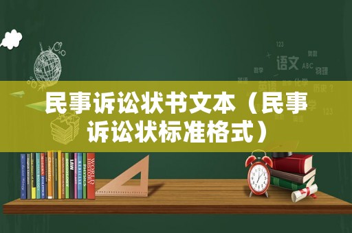 民事訴訟狀書文本（民事訴訟狀標(biāo)準(zhǔn)格式）