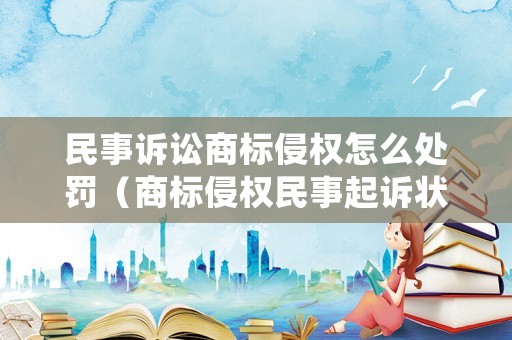 民事訴訟商標侵權(quán)怎么處罰（商標侵權(quán)民事起訴狀要求賠償如果不賠償）