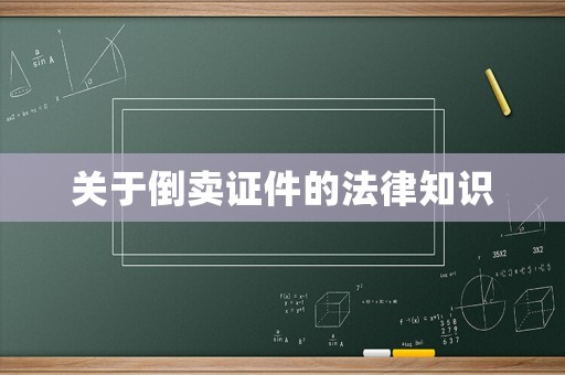 關(guān)于倒賣證件的法律知識