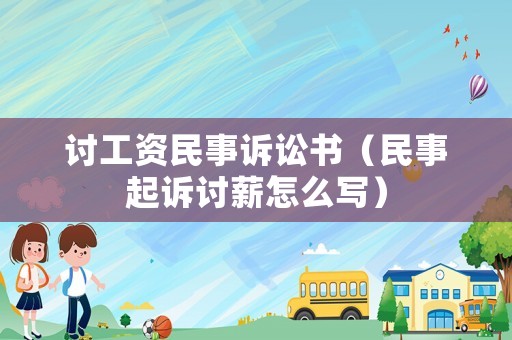 討工資民事訴訟書(shū)（民事起訴討薪怎么寫(xiě)）
