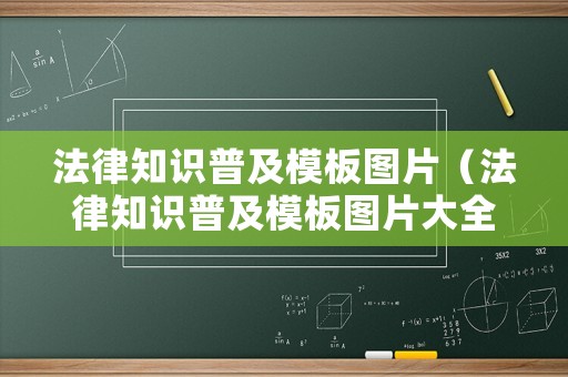 法律知識普及模板圖片（法律知識普及模板圖片大全）
