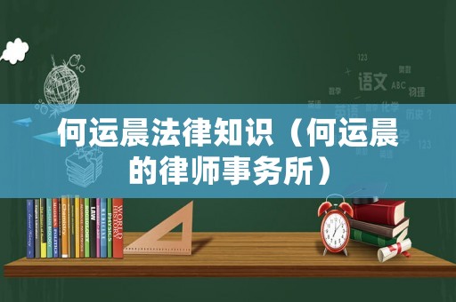 何運(yùn)晨法律知識(shí)（何運(yùn)晨的律師事務(wù)所）