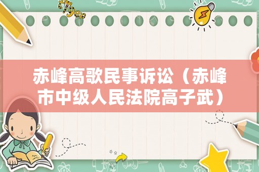 赤峰高歌民事訴訟（赤峰市中級人民法院高子武）