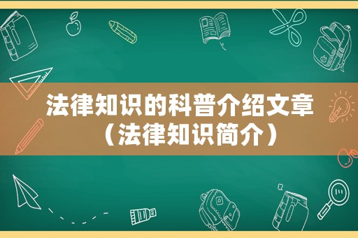 法律知識的科普介紹文章（法律知識簡介）
