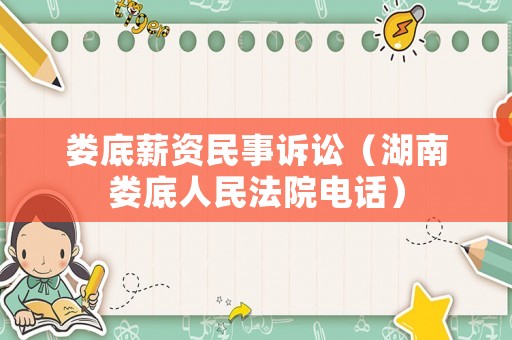 婁底薪資民事訴訟（湖南婁底人民法院電話）
