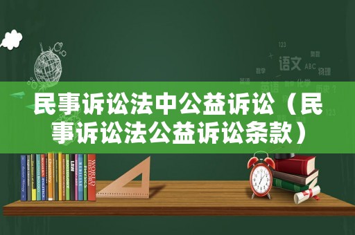 民事訴訟法中公益訴訟（民事訴訟法公益訴訟條款）