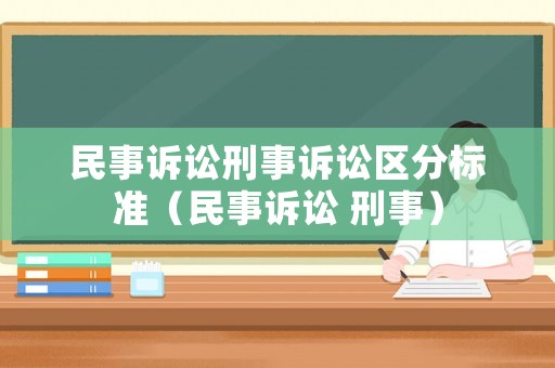 民事訴訟刑事訴訟區(qū)分標準（民事訴訟 刑事）
