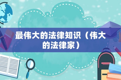 最偉大的法律知識（偉大的法律家）