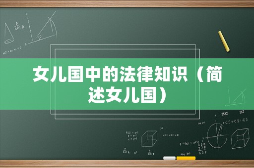 女兒國中的法律知識（簡述女兒國）
