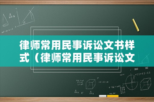 律師常用民事訴訟文書樣式（律師常用民事訴訟文書樣式圖片）