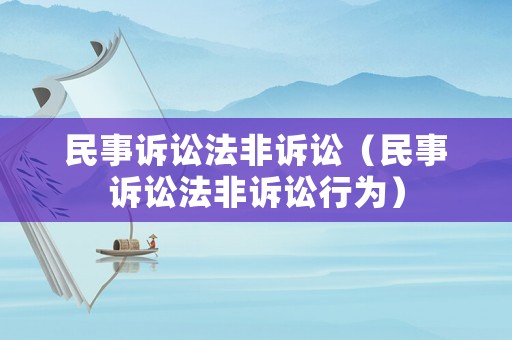 民事訴訟法非訴訟（民事訴訟法非訴訟行為）