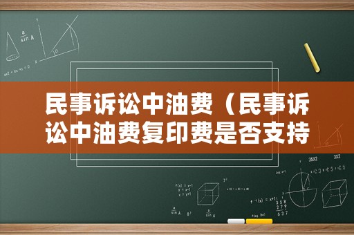 民事訴訟中油費（民事訴訟中油費復印費是否支持）