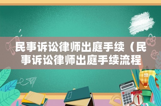 民事訴訟律師出庭手續(xù)（民事訴訟律師出庭手續(xù)流程）