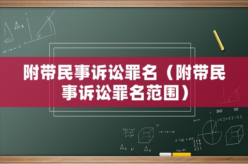 附帶民事訴訟罪名（附帶民事訴訟罪名范圍）