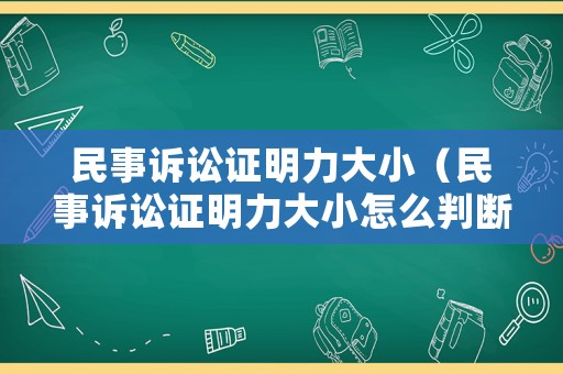 民事訴訟證明力大小（民事訴訟證明力大小怎么判斷）