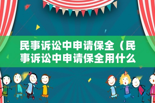 民事訴訟中申請(qǐng)保全（民事訴訟中申請(qǐng)保全用什么財(cái)產(chǎn)擔(dān)保方式）