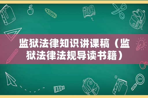 監(jiān)獄法律知識講課稿（監(jiān)獄法律法規(guī)導讀書籍）