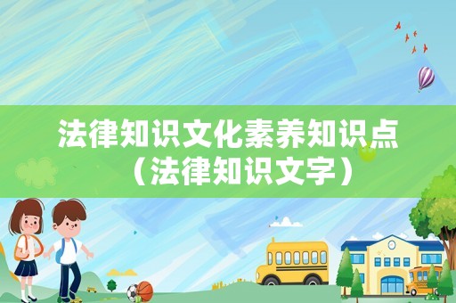 法律知識(shí)文化素養(yǎng)知識(shí)點(diǎn)（法律知識(shí)文字）