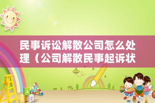 民事訴訟解散公司怎么處理（公司解散民事起訴狀）
