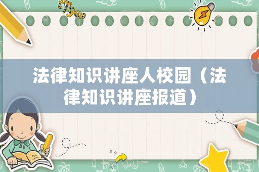 法律知識講座人校園（法律知識講座報道）