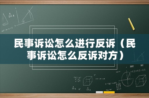 民事訴訟怎么進(jìn)行反訴（民事訴訟怎么反訴對(duì)方）
