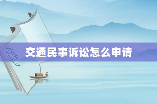 交通民事訴訟怎么申請