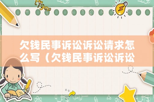 欠錢民事訴訟訴訟請求怎么寫（欠錢民事訴訟訴訟請求怎么寫的）