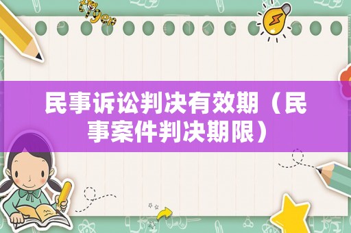 民事訴訟判決有效期（民事案件判決期限）