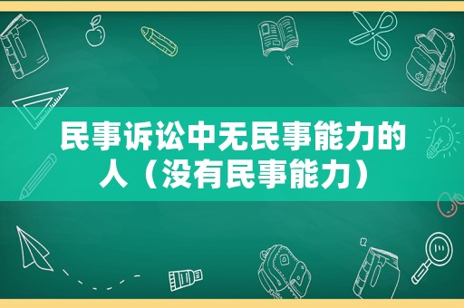 民事訴訟中無民事能力的人（沒有民事能力）