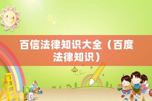 百信法律知識(shí)大全（百度法律知識(shí)）