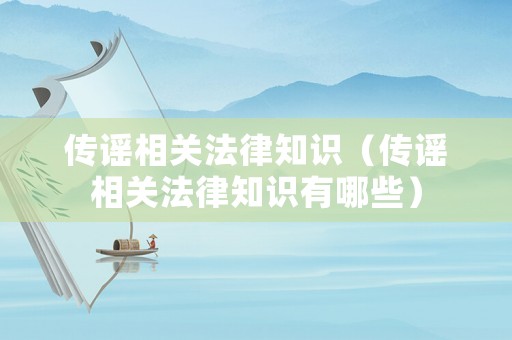 傳謠相關法律知識（傳謠相關法律知識有哪些）