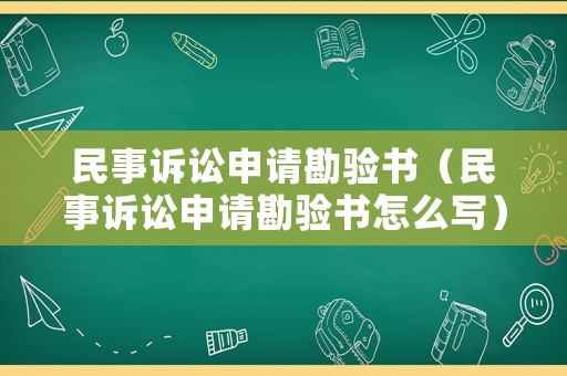 民事訴訟申請(qǐng)勘驗(yàn)書（民事訴訟申請(qǐng)勘驗(yàn)書怎么寫）