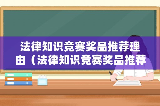 法律知識(shí)競(jìng)賽獎(jiǎng)品推薦理由（法律知識(shí)競(jìng)賽獎(jiǎng)品推薦理由簡(jiǎn)短）
