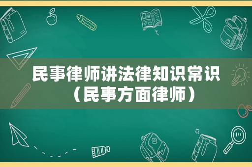民事律師講法律知識常識（民事方面律師）